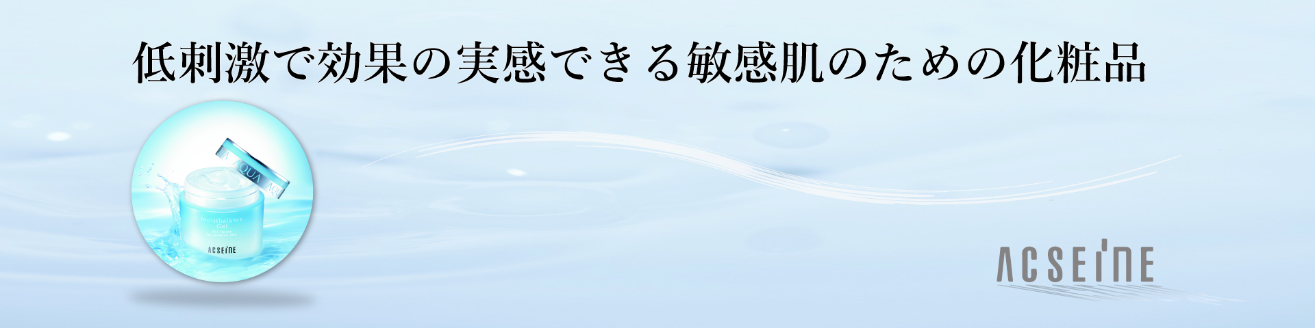 アクセーヌ (acseine)