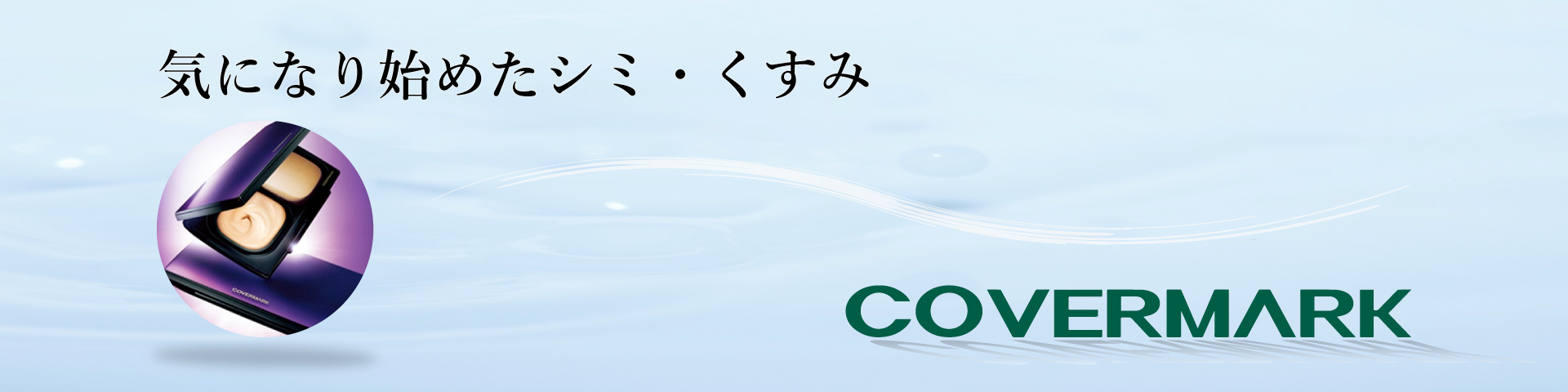 カバーマーク (covermark)