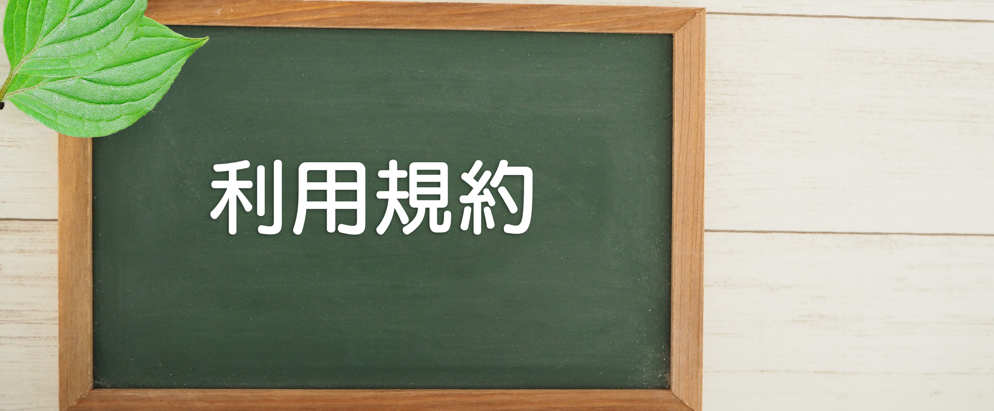 利用規約